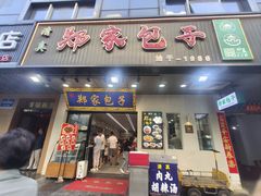-郑家包子牛肉拉面(尚勤路店)