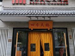 -四季民福烤鸭店(东四十条店)