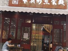 门面-华兴街煎蛋面(总店)