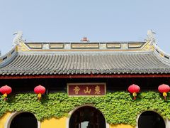 -惠山古镇·寄畅园