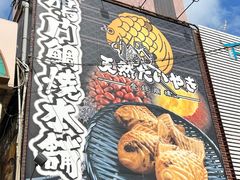 -鸣门鲷烧本铺
