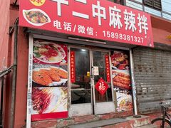 -十二中麻辣拌(石油学院店)