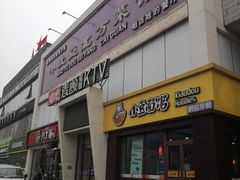 -小土豆北方菜馆(方庄店)