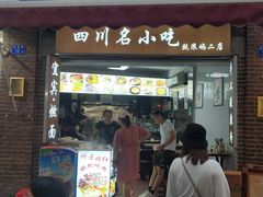 门面-四川名小吃·宜宾燃面(鼓新路店)