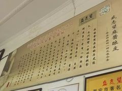 -清真盛志望麻酱酿皮·非遗老字号