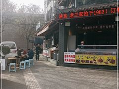 门面-老兰家传统烧烤炒菜泡馍(小南门店)
