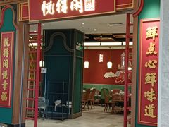 -悦得闲广式点心茶楼(蓝鲸世界店)