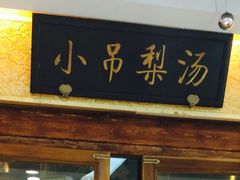 iphone_upload_pic-小吊梨汤·北京菜·烤鸭(鸟巢店)