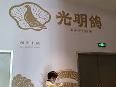 -光明招待所(邦凯科技园店)