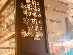 -Simple Yummy简单美味(上邦百汇城店)