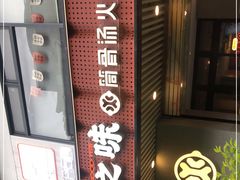 -骨之味·筒骨汤火锅(江头店)