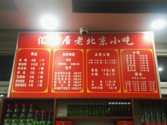 菜单-汇兴居·老北京小吃(体育馆西路店)