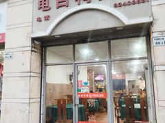 -电白鸭粥店(下沙二坊88号店)