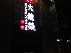 门面-大龙辣火锅·龙虾·烧烤(湖滨新天地店)