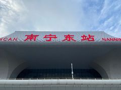 -南宁东站