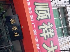 门面-福顺祥大盘鸡(临潼店)