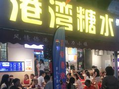 门面-港湾糖水