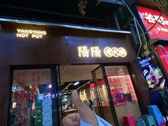 -阳阳老火锅(小南门店)
