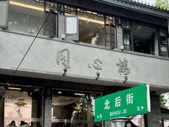 -同心楼(解放北路店)