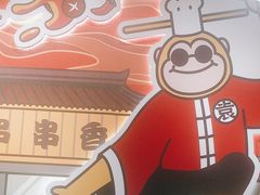 -袁记串串香(梁家巷店)