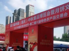 -重庆国际会议展览中心