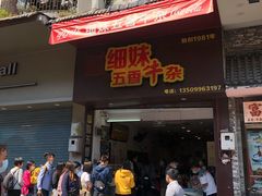 门面-细妹五香牛杂(步行街店)