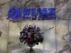 -御彩酒家(东风东路店)