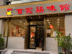 门面-百家鸡味馆(清泰店)