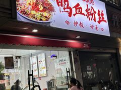-老字号鸭血粉丝汤(水香街店)