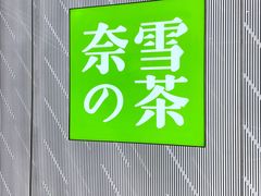 -奈雪的茶(凯德新都心店)