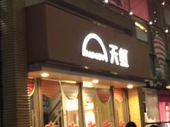 -天虹商场(后海店)