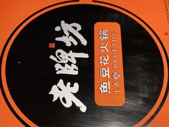 -老牌坊云南鱼豆花火锅(哈西万达店)
