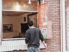 -邓氏兔头