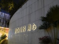 -ROIIN用心(杭州首店)