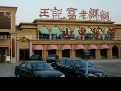 -老东营·东营菜(西四路店)