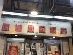 -凤城康记饭店