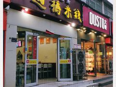 -云南蒙自过桥米线(丰庆路店)