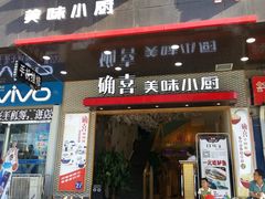 门面-确喜美味小厨(西单商场兰州店)