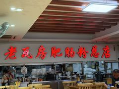 -青石桥老瓦房肥肠粉总店(青石桥总店)