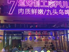 -唐力九头鸟烧烤·罗田吊锅(西云楼店)