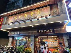 -黄但记老店·陈村粉食府