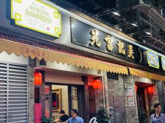 -吴记富苑(朝阳店)