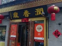 -鼎香润(德胜门内店)