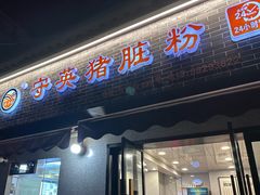 -守英猪脏粉(仓桥街店)