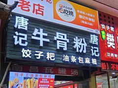 -唐记牛骨粉(陶溪川店)