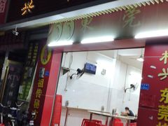 门面-杞兴东莞烧鹅