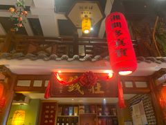 -湘水谣(芙蓉店)