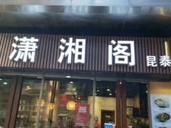 门面-潇湘阁(昆泰国际大厦店)
