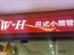 -WH日式美甲沙龙