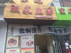 门面-乐达酸菜鱼面(山师东路店)